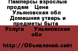 Памперсы взрослые продам › Цена ­ 2 000 - Ульяновская обл. Домашняя утварь и предметы быта » Услуги   . Ульяновская обл.